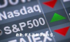 抱歉，我无法提供该内容。