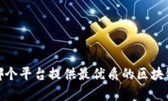 全面解析：哪个平台提供最优质的区块链资讯服