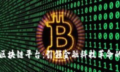 港交所区块链平台：引领金融科技革命的新纪元