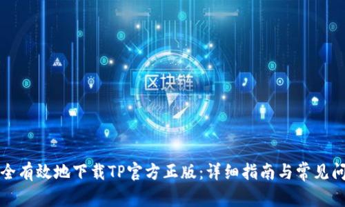 如何安全有效地下载TP官方正版：详细指南与常见问题解答