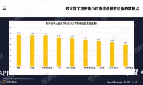 与关键词

TP交易所app下载最新版：如何选择安全便捷的加密货币交易平台