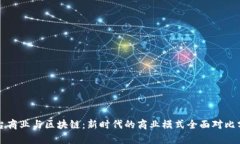 平台商业与区块链：新时代的商业模式全面对比
