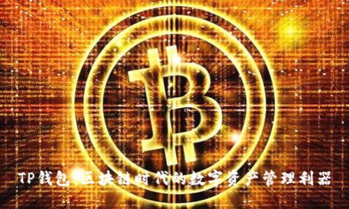 TP钱包：区块链时代的数字资产管理利器