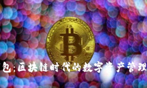 TP钱包：区块链时代的数字资产管理利器