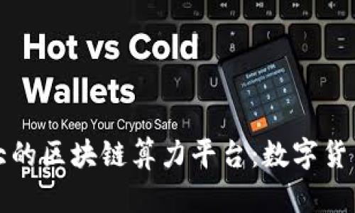 揭秘全球最大的区块链算力平台：数字货币背后的力量