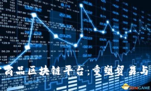 探索上海大宗商品区块链平台：重塑贸易与供应链的未来