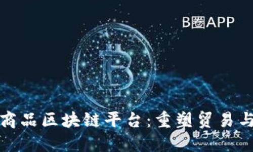 探索上海大宗商品区块链平台：重塑贸易与供应链的未来