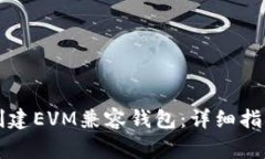 如何使用TP钱包创建EVM兼容钱包：详细指南与常见