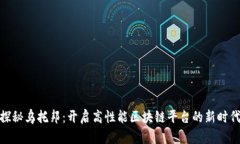 探秘乌托邦：开启高性能区块链平台的