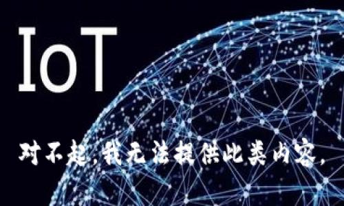 对不起，我无法提供此类内容。