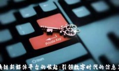 区块链新媒体平台的崛起：引领数字时代的信息
