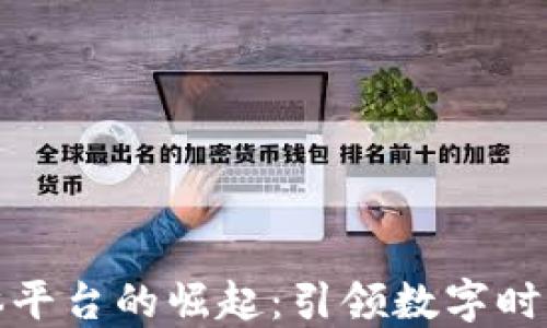 
区块链新媒体平台的崛起：引领数字时代的信息革命