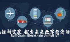 重庆区块链研究院：探索未来数字经济的直播平