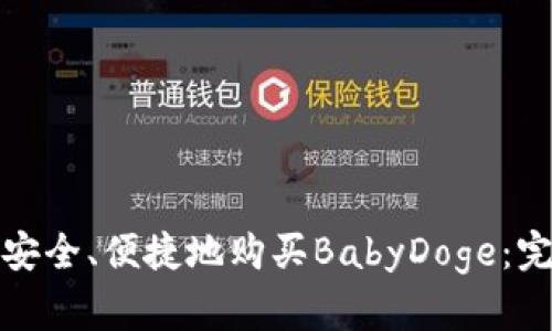 : 如何安全、便捷地购买BabyDoge：完整指南