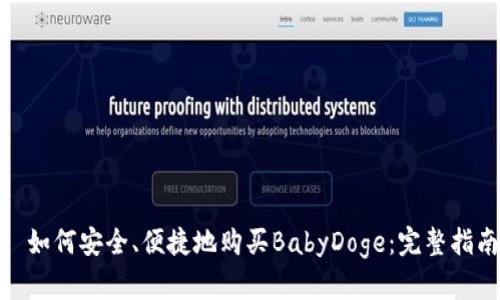 : 如何安全、便捷地购买BabyDoge：完整指南