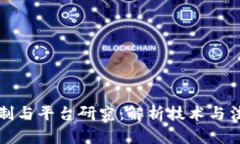 区块链法治机制与平台研究：解析技术与法律的