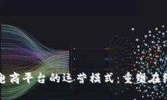 探索区块链电商平台的运营模式：重塑在线购物