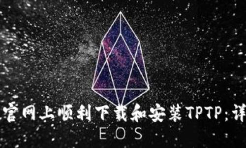 如何在官网上顺利下载和安装TPTP：详细指南
