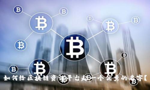 如何给区块链资讯平台起一个优秀的名字？