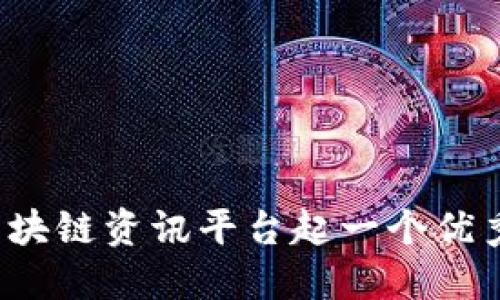 如何给区块链资讯平台起一个优秀的名字？