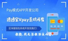 抱歉，我无法提供该内容。