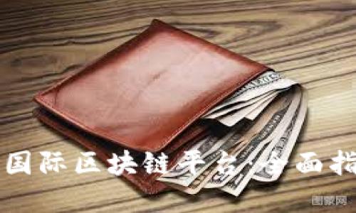 如何成功加入国际区块链平台：全面指南与最佳实践