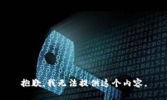 抱歉，我无法提供这个内容。