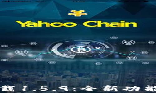 
TP钱包最新版下载1.5.9：全新功能与使用技巧解析