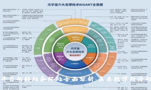 区块链平台的好处和坏处全面分析：未来数字经济的双刃剑