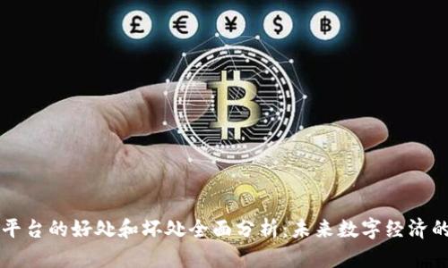区块链平台的好处和坏处全面分析：未来数字经济的双刃剑