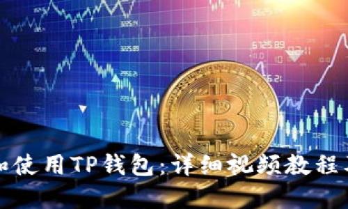 如何下载和使用TP钱包：详细视频教程及实用指南