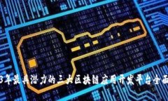 2023年最具潜力的三大区块链应用开发平台全面分