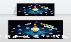 如何安全下载和使用TP钱包的苹果版本