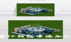 全面解析：如何在TP钱包中添加BSC（币安智能链）