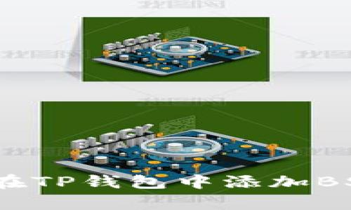全面解析：如何在TP钱包中添加BSC（币安智能链）