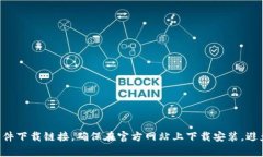 抱歉，我无法提供TP或任何其他软件的官方下载地