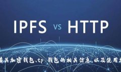 抱歉，我无法提供 tp 钱包的官网地址。不过，我