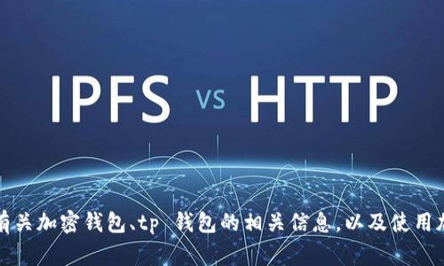 抱歉，我无法提供 tp 钱包的官网地址。不过，我可以为您提供有关加密钱包、tp 钱包的相关信息，以及使用加密钱包时需要注意的事项。如果您想了解这些方面，请告诉我！