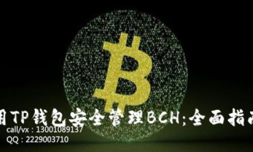 如何使用TP钱包安全管理BCH：全面指南与技巧