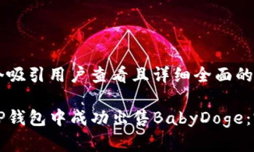 思考一个吸引用户查看且详细全面的优秀

如何在TP钱包中成功出售BabyDoge：完整指南