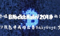 思考一个吸引用户查看且详细全面的优秀如何在