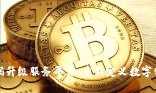区块链扫码升级服务平台：重新定义数字化服务体验