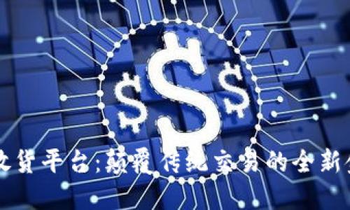 区块链放货平台：颠覆传统交易的全新金融生态
