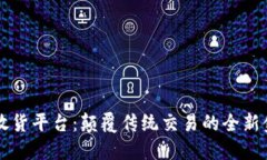 区块链放货平台：颠覆传统交易的全新金融生态