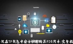 如何在TP钱包中安全快速购买PIG代币：完整指南