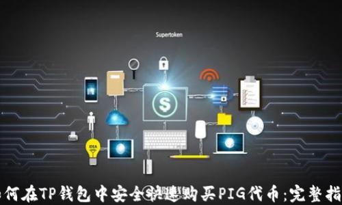 
如何在TP钱包中安全快速购买PIG代币：完整指南