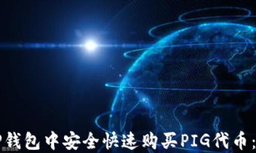 
如何在TP钱包中安全快速购买PIG代币：完整指南