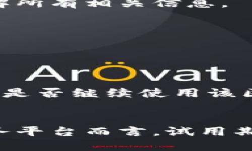 了解区块链服务平台试用期：优势、限制与未来趋势
keywords区块链, 服务平台, 试用期, 优势/keywords

引言
随着区块链技术的迅猛发展，越来越多的企业和用户开始关注区块链服务平台。这些平台提供了丰富的功能，包括智能合约、去中心化应用（DApps）以及安全的数据存储。但在决定使用某个区块链服务平台之前，很多用户会考虑其试用期的设置。试用期不仅是了解平台功能的机会，还是评估其适用性和安全性的关键阶段。本文将详细介绍区块链服务平台的试用期，包括其优势、潜在限制以及未来趋势等，同时也会探讨相关的问题，以帮助用户更好地理解和利用这些资源。

一、区块链服务平台的试用期概述
在区块链服务平台上，试用期是用户免费或以折扣价体验服务的一段时间。其目标是让用户在没有经济负担的情况下，测试平台的功能、性能和适用性。试用期通常包括以下几个方面：
ul
    li服务功能的使用权：用户在试用期内可以使用平台的全部或部分功能，如创建智能合约或记录交易。/li
    li技术支持：大多数区块链服务平台会在试用期间提供技术支持，以帮助用户解决在使用过程中遇到的问题。/li
    li社区和学习资源：很多平台会在试用期间开放社区论坛和学习教程，以帮助用户更快上手。/li
/ul

二、区块链服务平台试用期的优势
试用期对于用户和平台双方都有显著的优势：
ul
    listrong降低使用门槛：/strong用户在试用期间无需承担高昂的费用，这降低了他们对新技术的尝试成本，促使更多用户愿意注册和试用。/li
    listrong增加用户体验：/strong试用期让用户可以全面了解平台的功能和界面，从而提升用户体验。在这个阶段，用户也能够发现自己的需求是否被满足。/li
    listrong促进产品改进：/strong收集用户在试用期间的反馈，有助于平台开发者识别缺陷和产品。建议和反馈可以直接影响未来版本的提升。/li
    listrong扩大用户基础：/strong通过免费试验，平台能够吸引到更多的潜在用户，将这些人群转化为长期用户。/li
/ul

三、区块链服务平台试用期的限制
尽管试用期有许多好处，但也存在某些限制和挑战：
ul
    listrong功能限制：/strong许多平台在试用期内会限制用户能使用的功能，这可能会影响用户对平台的全面评估。/li
    listrong时间有限：/strong试用期一般有时限，过短的试用期可能无法让用户深入了解平台的潜力和优势。/li
    listrong后续费用不明：/strong试用结束后，用户可能会对后续的费用结构感到困惑。如果未能清晰告知，可能导致用户在试用期结束后不愿继续使用。/li
    listrong安全隐患：/strong尽管大多数平台都声称其服务是安全的，试用期的用户在使用时仍需小心，确保他们的数据和资产不会受到损失。/li
/ul

四、未来趋势
随着区块链技术的不断成熟，区块链服务平台的试用期也会随着用户需求和技术进步而演变。未来可能出现以下趋势：
ul
    listrong更灵活的试用选项：/strong平台可能会提供更灵活的试用方式，让用户根据自己的需求选择适合的试用计划。/li
    listrong更丰富的用户支持：/strong随着社区的壮大，可能会有更多的经验分享与指导资源可利用，帮助用户更快掌握技能。/li
    listrong反馈机制：/strong许多平台会建立更为有效的反馈机制，对用户意见作出快速反应，不断改进服务。/li
    listrong更高的安全性：/strong安全性将成为区块链服务平台的重要焦点，试用期内使用的智能合约和交易记录也需要更严格的安全保障。/li
/ul

五、可能相关问题

问1：区块链服务平台如何确保试用期的安全性？
试用期虽然是用户探索平台的良机，但安全性常常被许多用户忽视。区块链本身具有去中心化和不可篡改的特点，这为用户提供了额外的安全保证。但是，试用期中的潜在安全隐患仍需注意。
首先，平台必须实施高标准的加密措施，以确保用户数据在试用期间不会被异常访问或盗取。其次，用户在注册后应使用强密码，并定期更新密码。同时，平台方应当提供二次验证等额外的安全保护。此外，用户在试用期内应避免实际交易或使用过多真正资产，以降低潜在风险。
其次，在试用期内，提供透明的信息及警示，确保用户对平台的使用风险有充分的认识，是十分重要的。用户在了解服务内容、费用结构以及安全法规时，应该确认这些信息是否被清晰说明。
最后，平台可以引入定期安全审计和外部安全测试，以确保系统的整体安全性及稳定性。通过这些措施，区块链服务平台能够在试用期中有效减轻用户的安全顾虑。

问2：如何选择合适的区块链服务平台进行试用？
面对众多的区块链服务平台，用户在选择合适的平台进行试用时应考虑多个因素。
首先，用户需要了解自己的业务需求和技术能力。不同平台在功能、性能等方面有明显区别，用户需要查阅各平台的职能列表，确保所选择的试用平台能满足预期需求。
其次，关注平台的行业声誉和用户评价也是必要步骤。通过在线社区、论坛、社交媒体等方式获取真实的用户反馈，可以帮助用户快速识别出用户体验较好或较差的平台。
再者，需要考虑平台的技术支持水平。一个提供优秀技术支持的平台在用户遇到问题时能够及时提供协助，实际上提升了用户的试用体验。
最后，功能和费用的透明度也不容忽视。优质的平台会在试用期间明确告知用户后续的费用结构、功能限制等，确保用户在结束试用期后不会遭受意外的费用。因此，建议用户在尝试注册前先阅读平台的条款与条件，确保自己理解所有相关信息。

问3：试用期结束后，如何评估区块链服务平台的价值？
试用期结束后，用户需要综合评估试用期间的体验，以决定是否继续使用该平台。
首先，可以从功能完整性入手，评估各项功能是否满足自己的业务需求，特别是关键功能的表现。一些必不可少的功能若无法实现，将直接影响后续的使用意愿。
其次，用户还应关注平台的性能，包括交易速度、响应时间等。通过观察在试用期间的处理速度和效率，对平台的承载能力有清晰的认识，有助于判断其在大型业务中是否能够顺利运作。
此外，用户反馈与支持情况也是评估的重要标准。如果在试用期内技术支持能够全面、及时地满足需求，那么评估值就相对提高；若支持态度冷淡或响应缓慢，可考虑放弃该平台。
最后，费用结构的透明性和合理性是用户最终决定的另一关键因素。用户需考虑试用后的持续成本是否在可接受范围内，以及所付费的服务是否能够带来预期的价值。经过以上多维度的综合评估，用户能够更好地做出权衡，决定是否继续使用该区块链服务平台。

总结
区块链服务平台的试用期是用户探索新技术的良机，尽管面临一些挑战和限制，但它为用户提供了实用的机会了解和评估平台。通过合理选择、关注安全以及明确评估，用户能够从中受益，找到最合适的合作伙伴。对于区块链服务平台而言，试用期的设计与实施不仅能够提升用户体验，更是未来发展、改进产品不可或缺的一环。