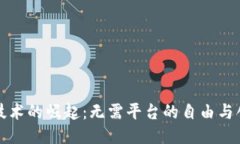 区块链技术的崛起：无需平台的自由与创新之路