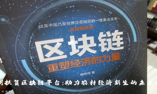 贵州扶贫区块链平台：助力农村经济新生的未来之路